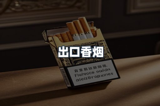 进口香烟